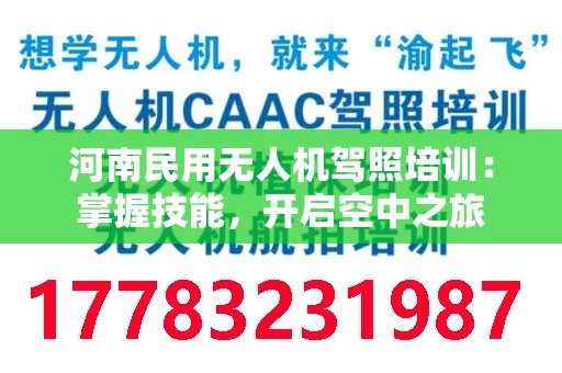 河南民用无人机驾照培训：掌握技能，开启空中之旅