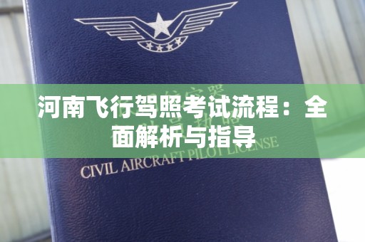 河南飞行驾照考试流程：全面解析与指导