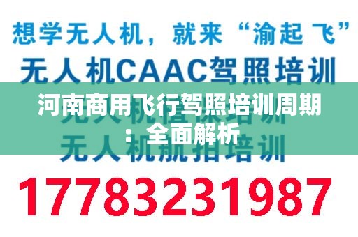 河南商用飞行驾照培训周期：全面解析
