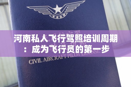 河南私人飞行驾照培训周期：成为飞行员的第一步
