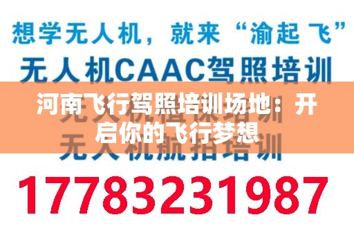 河南飞行驾照培训场地：开启你的飞行梦想