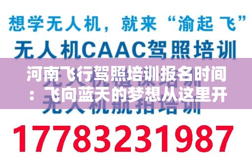 河南飞行驾照培训报名时间：飞向蓝天的梦想从这里开始