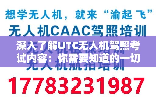 深入了解UTC无人机驾照考试内容：你需要知道的一切