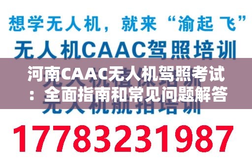 河南CAAC无人机驾照考试：全面指南和常见问题解答