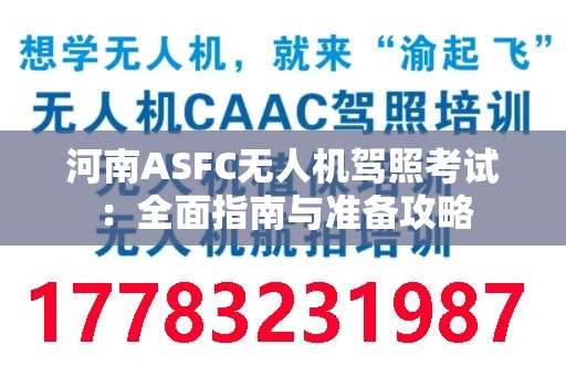 河南ASFC无人机驾照考试：全面指南与准备攻略