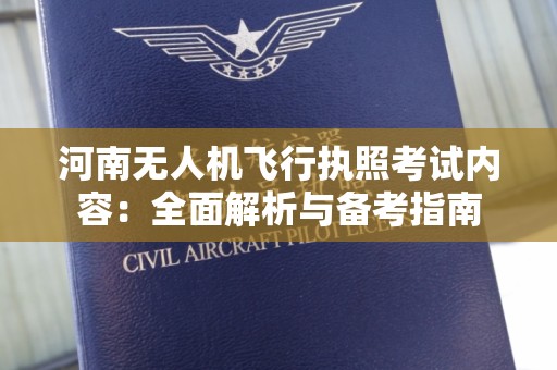 河南无人机飞行执照考试内容：全面解析与备考指南