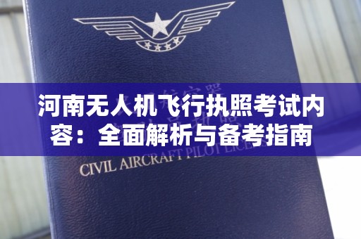 河南无人机飞行执照考试内容：全面解析与备考指南