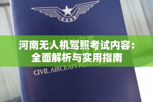 河南无人机驾照考试内容：全面解析与实用指南