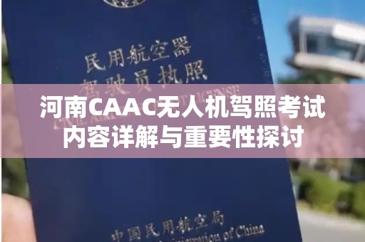 河南CAAC无人机驾照考试内容详解与重要性探讨