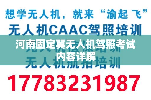 河南固定翼无人机驾照考试内容详解