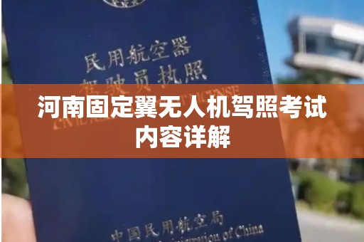 河南固定翼无人机驾照考试内容详解