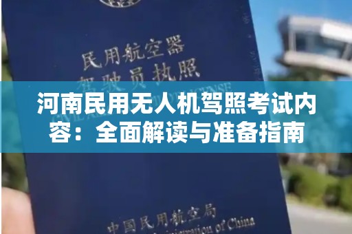 河南民用无人机驾照考试内容：全面解读与准备指南