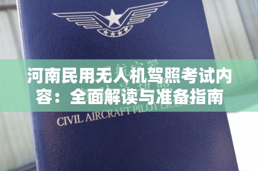 河南民用无人机驾照考试内容：全面解读与准备指南