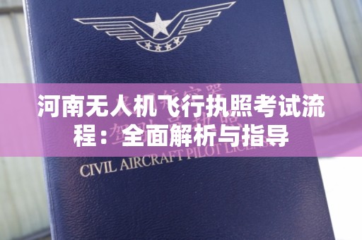 河南无人机飞行执照考试流程：全面解析与指导
