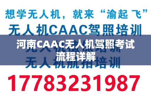 河南CAAC无人机驾照考试流程详解