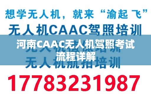 河南CAAC无人机驾照考试流程详解