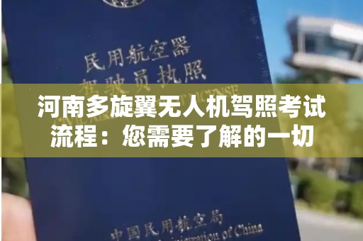 河南多旋翼无人机驾照考试流程：您需要了解的一切