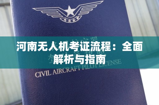 河南无人机考证流程：全面解析与指南