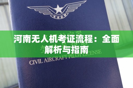 河南无人机考证流程：全面解析与指南
