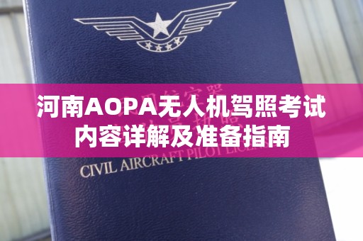 河南AOPA无人机驾照考试内容详解及准备指南