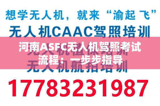 河南ASFC无人机驾照考试流程：一步步指导