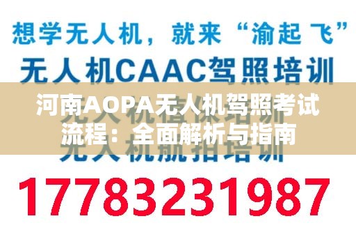 河南AOPA无人机驾照考试流程：全面解析与指南