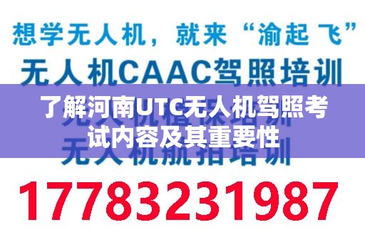 了解河南UTC无人机驾照考试内容及其重要性