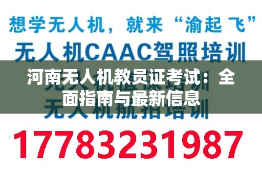 河南无人机教员证考试：全面指南与最新信息