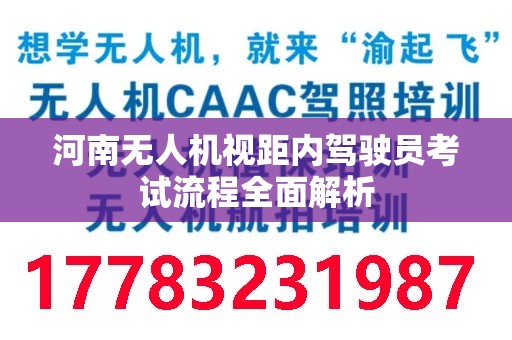 河南无人机视距内驾驶员考试流程全面解析
