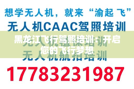 黑龙江飞行驾照培训：开启您的飞行梦想