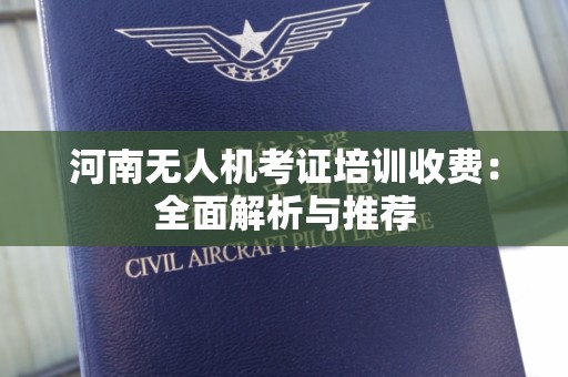 河南无人机考证培训收费：全面解析与推荐