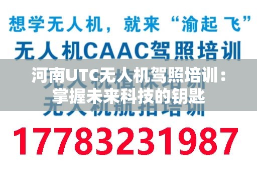 河南UTC无人机驾照培训：掌握未来科技的钥匙