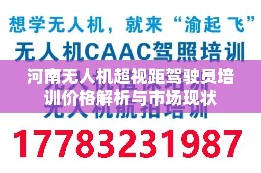 河南无人机超视距驾驶员培训价格解析与市场现状