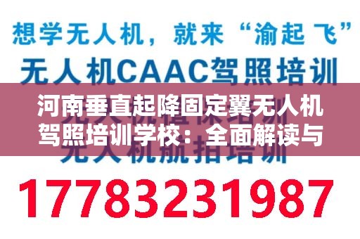 河南垂直起降固定翼无人机驾照培训学校：全面解读与选择指南
