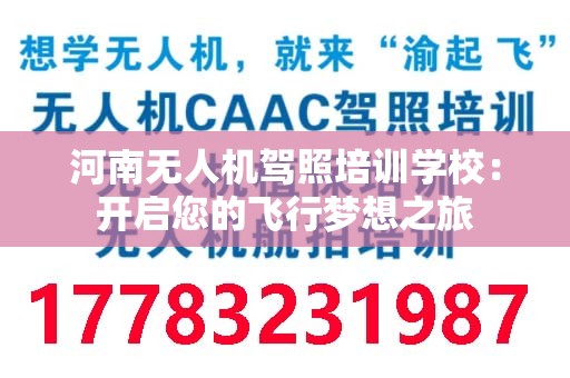 河南无人机驾照培训学校：开启您的飞行梦想之旅