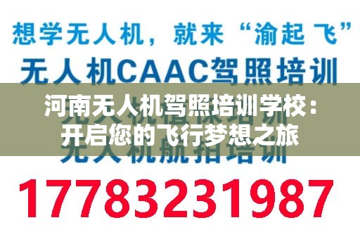 河南无人机驾照培训学校：开启您的飞行梦想之旅