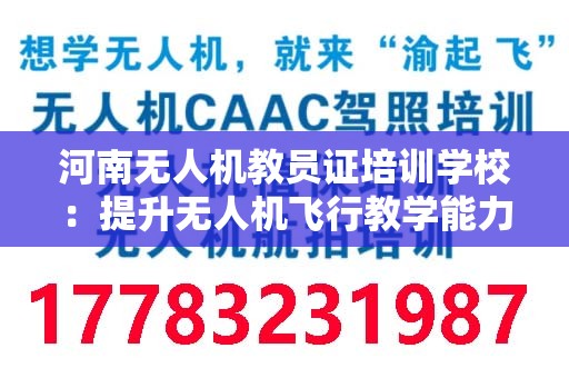 河南无人机教员证培训学校：提升无人机飞行教学能力的最佳选择