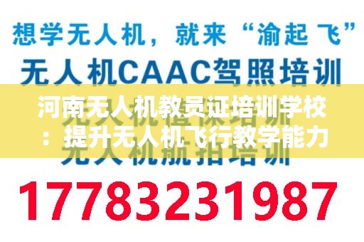 河南无人机教员证培训学校：提升无人机飞行教学能力的最佳选择