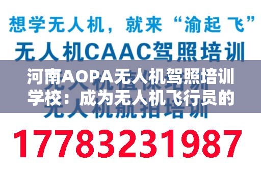 河南AOPA无人机驾照培训学校：成为无人机飞行员的首选