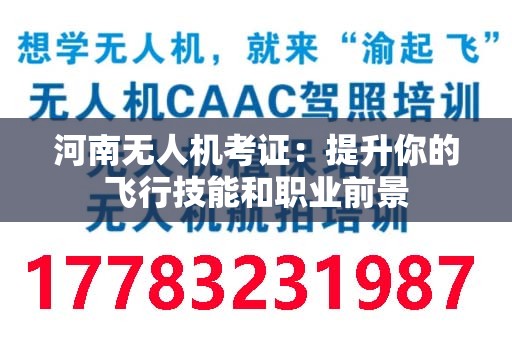 河南无人机考证：提升你的飞行技能和职业前景