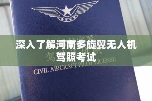 深入了解河南多旋翼无人机驾照考试