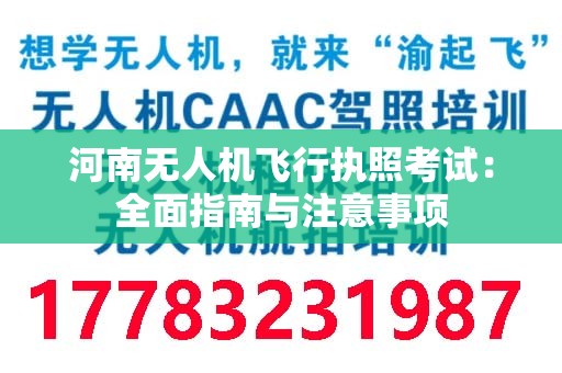 河南无人机飞行执照考试：全面指南与注意事项