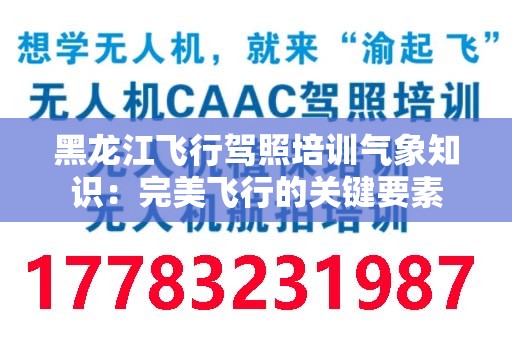 黑龙江飞行驾照培训气象知识：完美飞行的关键要素
