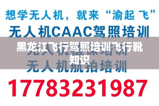黑龙江飞行驾照培训飞行靴知识