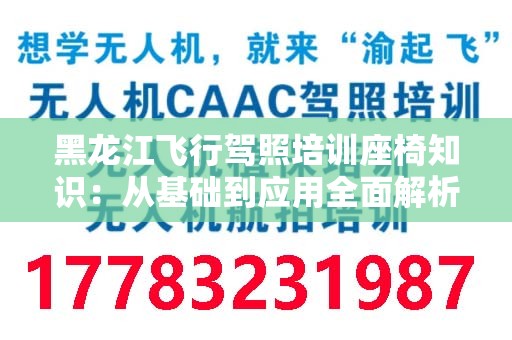 黑龙江飞行驾照培训座椅知识：从基础到应用全面解析