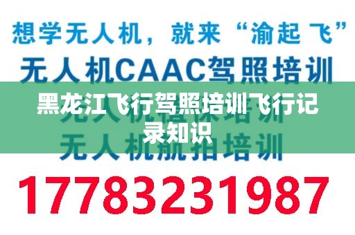 黑龙江飞行驾照培训飞行记录知识