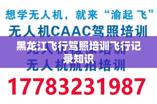 黑龙江飞行驾照培训飞行记录知识