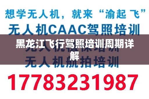 黑龙江飞行驾照培训周期详解