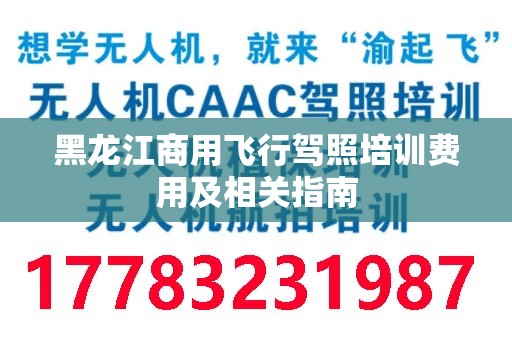 黑龙江商用飞行驾照培训费用及相关指南