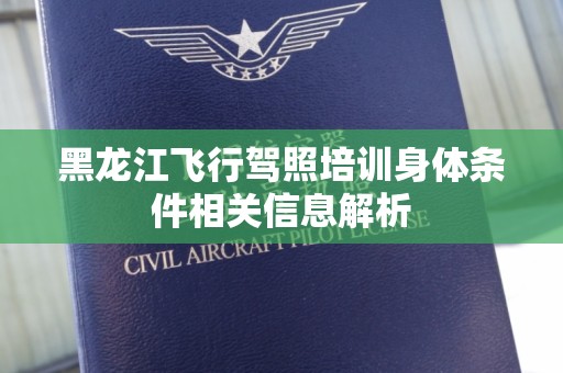 黑龙江飞行驾照培训身体条件相关信息解析